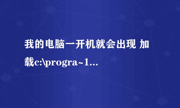 我的电脑一开机就会出现 加载c:\progra~1\stormⅠⅠ\stormset.dll时出错找不到指定模块