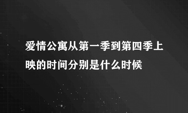 爱情公寓从第一季到第四季上映的时间分别是什么时候