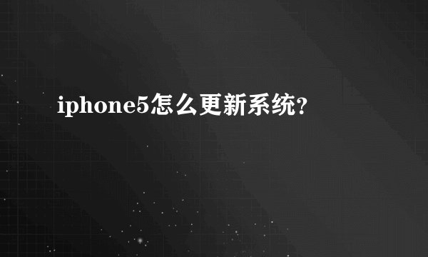 iphone5怎么更新系统？