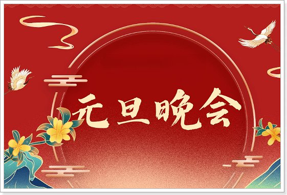 2024年元旦晚会节目单