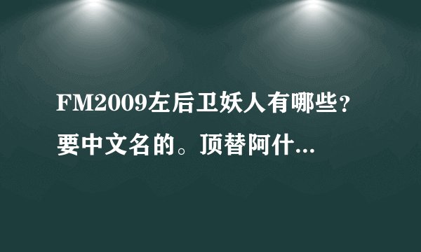 FM2009左后卫妖人有哪些？要中文名的。顶替阿什利科尔的。
