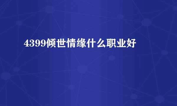 4399倾世情缘什么职业好