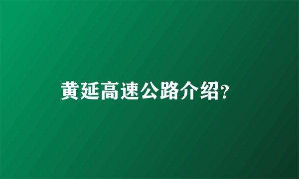 黄延高速公路介绍？
