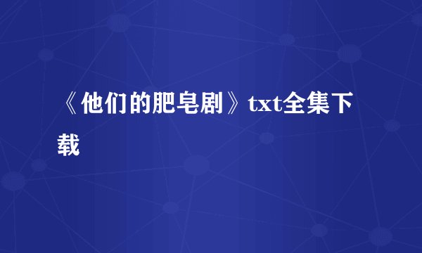 《他们的肥皂剧》txt全集下载