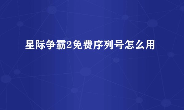 星际争霸2免费序列号怎么用