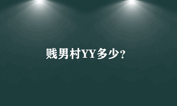 贱男村YY多少？