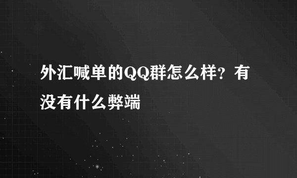 外汇喊单的QQ群怎么样？有没有什么弊端
