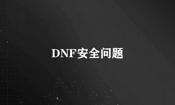 DNF安全问题