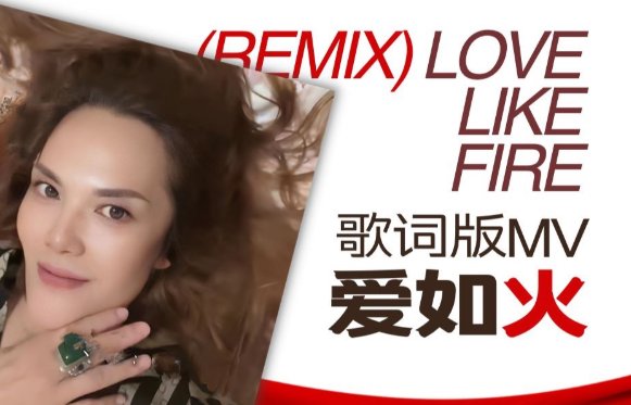 爱如火歌词
