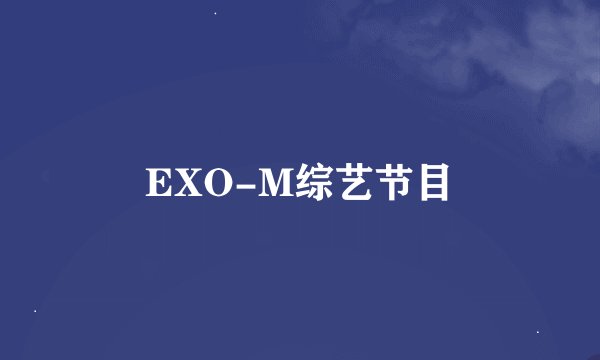EXO-M综艺节目