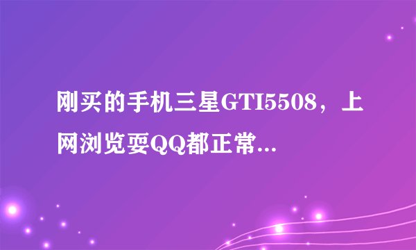 刚买的手机三星GTI5508，上网浏览耍QQ都正常，前几天用安卓市场也没问题，现在手机也连网了安卓市场却老是