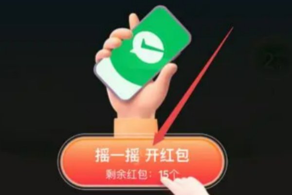 怎么摇红包啊？