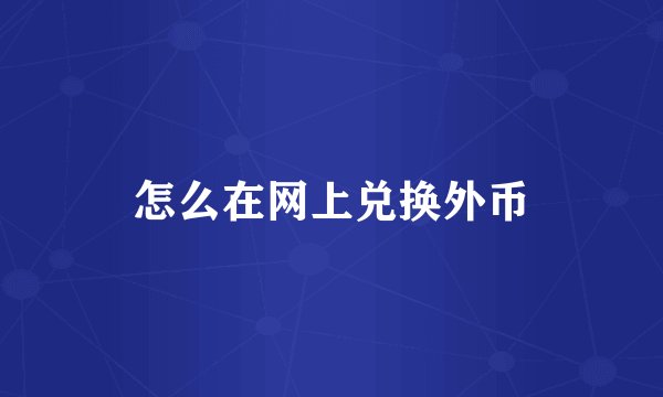 怎么在网上兑换外币