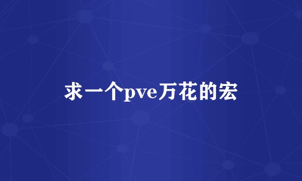 求一个pve万花的宏