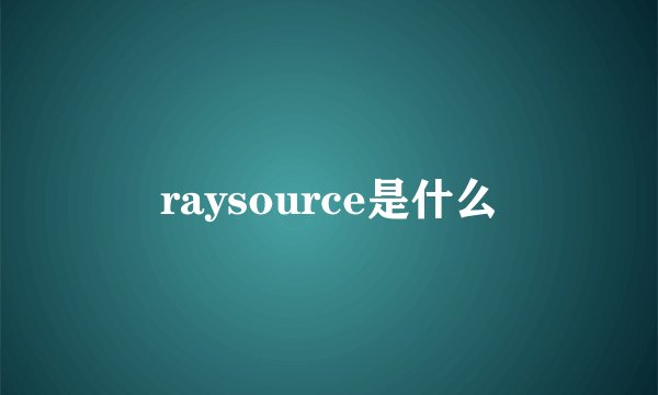 raysource是什么
