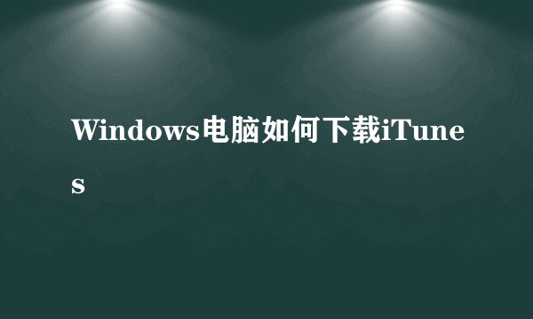 Windows电脑如何下载iTunes