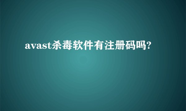 avast杀毒软件有注册码吗?