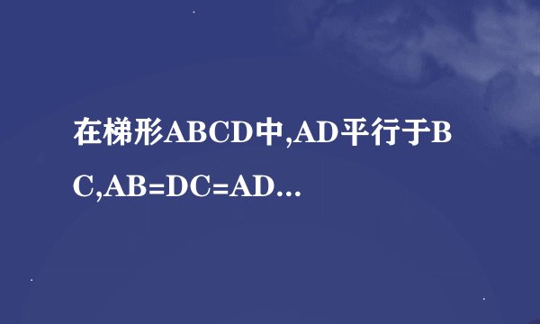 在梯形ABCD中,AD平行于BC,AB=DC=AD,AC=BC,求∠ACB的度数