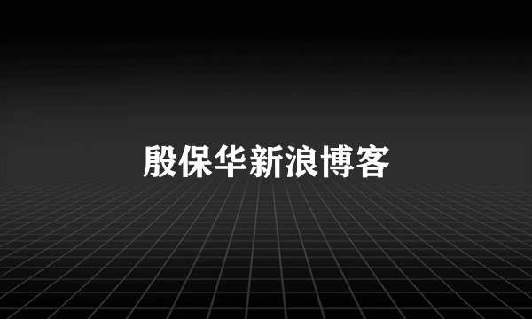 殷保华新浪博客