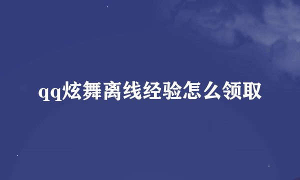 qq炫舞离线经验怎么领取