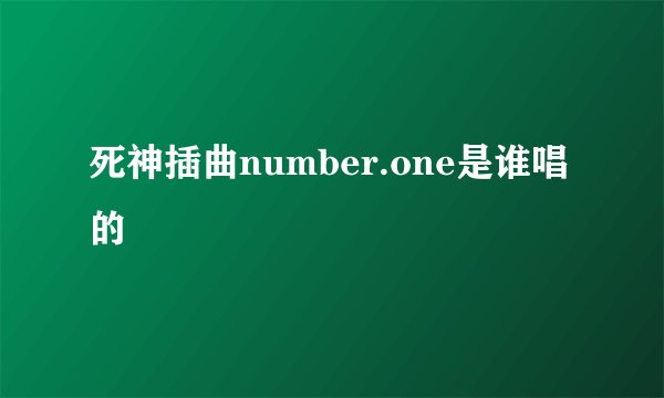 死神插曲number.one是谁唱的
