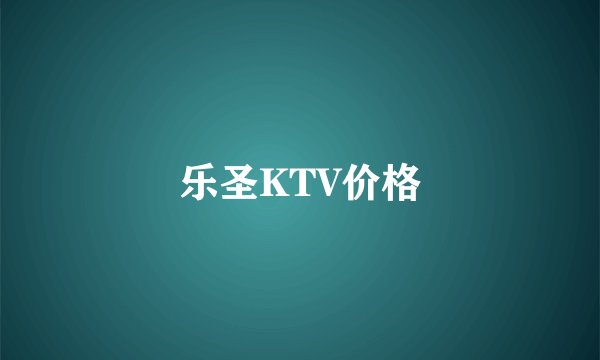 乐圣KTV价格