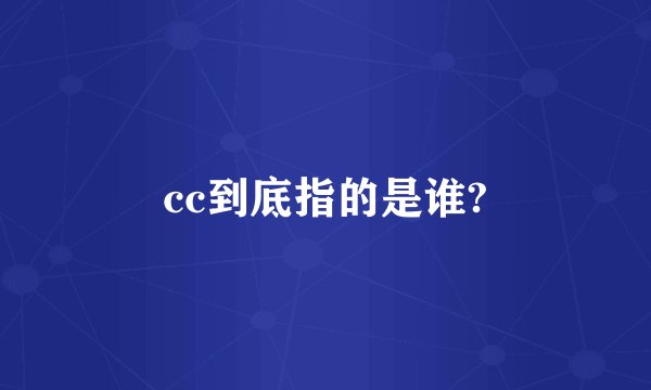 cc到底指的是谁?