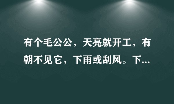 有个毛公公，天亮就开工，有朝不见它，下雨或刮风。下面这些生肖哪个生肖是这几句诗的意思？鼠，牛，虎，