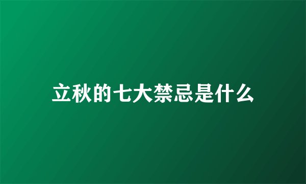 立秋的七大禁忌是什么