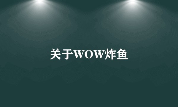 关于WOW炸鱼