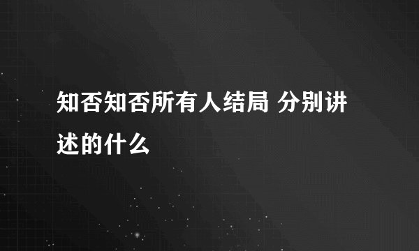 知否知否所有人结局 分别讲述的什么