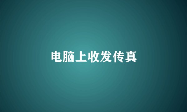 电脑上收发传真