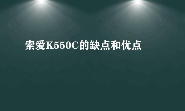 索爱K550C的缺点和优点