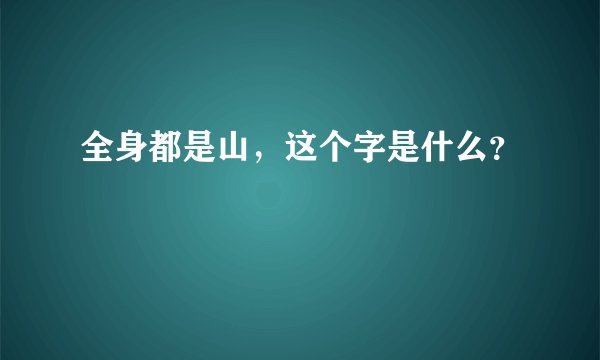 全身都是山，这个字是什么？