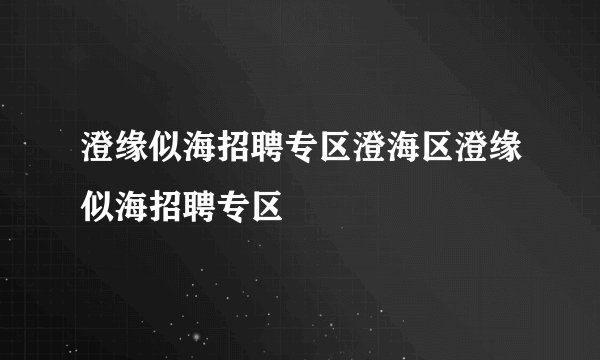 澄缘似海招聘专区澄海区澄缘似海招聘专区