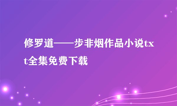修罗道——步非烟作品小说txt全集免费下载