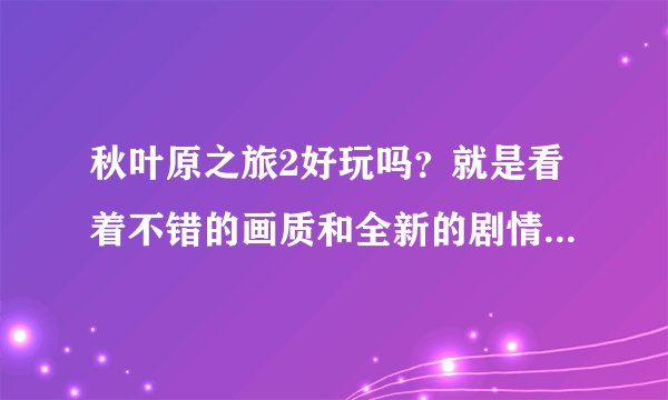 秋叶原之旅2好玩吗？就是看着不错的画质和全新的剧情和人物比秋叶原之旅1好！已经