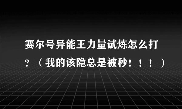赛尔号异能王力量试炼怎么打？（我的该隐总是被秒！！！）