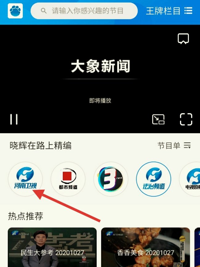 手机如何看河南卫视直播