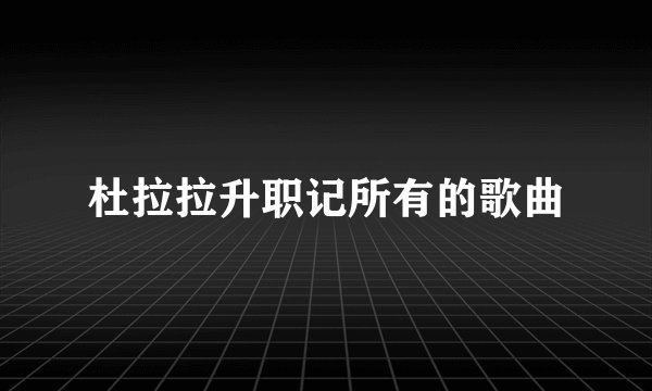 杜拉拉升职记所有的歌曲