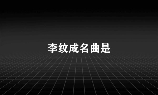 李纹成名曲是