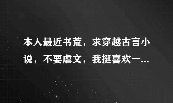 本人最近书荒，求穿越古言小说，不要虐文，我挺喜欢一女主和几个男主的，类似暴君轻点爱或穿越之众夫追爱