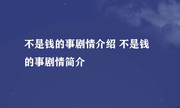 不是钱的事剧情介绍 不是钱的事剧情简介