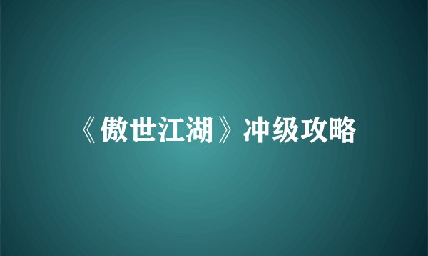 《傲世江湖》冲级攻略