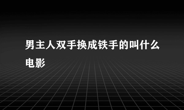 男主人双手换成铁手的叫什么电影