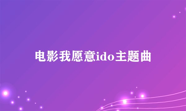 电影我愿意ido主题曲
