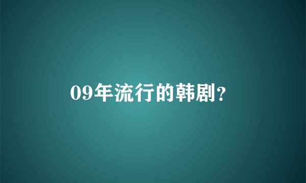 09年流行的韩剧？