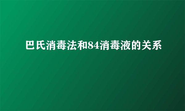巴氏消毒法和84消毒液的关系