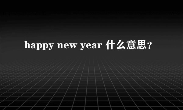 happy new year 什么意思？