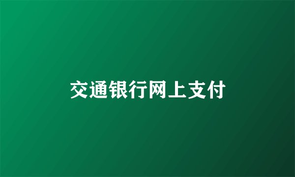 交通银行网上支付
